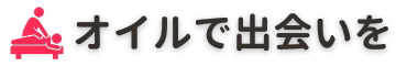 オイルマッサージで出会いを作るブログ